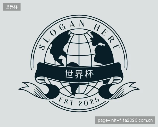 解读世界杯部门
