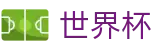 美加墨世界杯_世界杯走地皇官网入口
